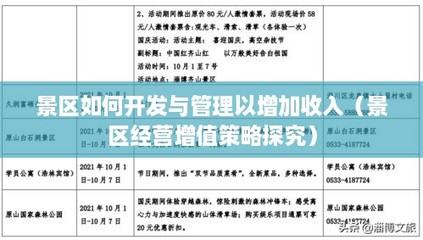 景區(qū)如何開發(fā)與管理以增加收入(景區(qū)經營增值策略探究)